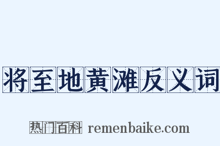 将至地黄滩反义词是什么意思的图片